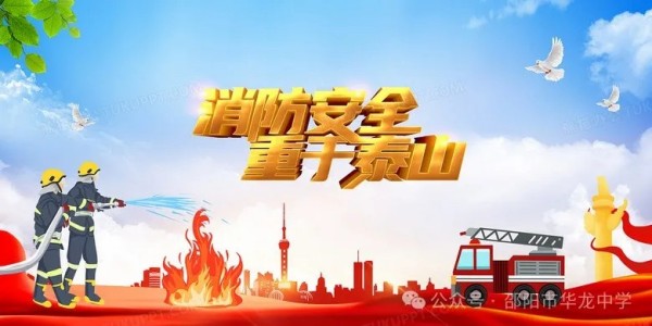 關注消防珍愛生命----邵陽市華龍育英高級中學消防安全教育活動
